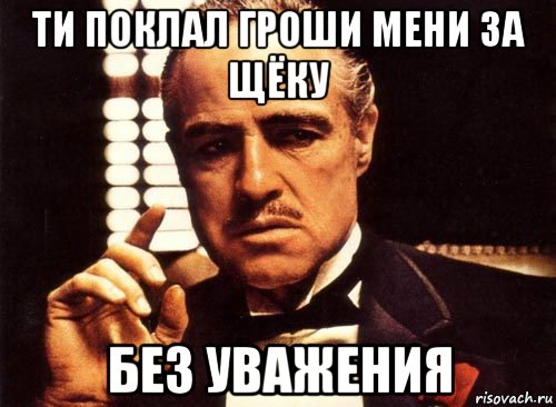 ти поклал гроши мени за щёку без уважения, Мем крестный отец