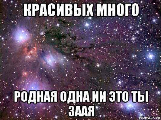 Родная много. Красивых много родная одна. Красивых много родная должна быть одна. Красивых много родная одна картинка. Любимых много родной один.