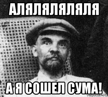 Чуть сума не сошла