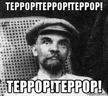 террор!террор!террор! террор!террор!, Мем   Ленин удивлен