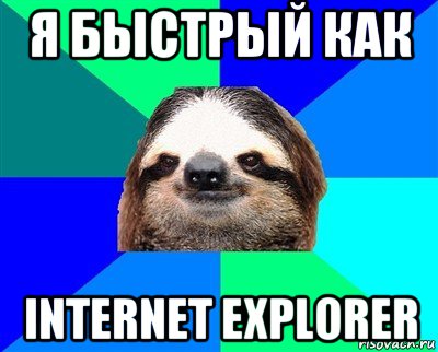 я быстрый как internet explorer, Мем Ленивец