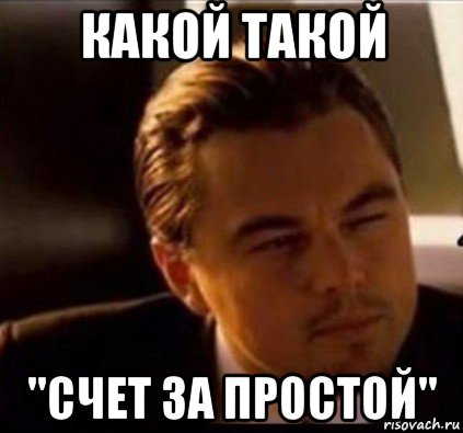 какой такой "счет за простой", Мем леонардо ди каприо