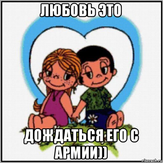 любовь это дождаться его с армии)), Мем Love is