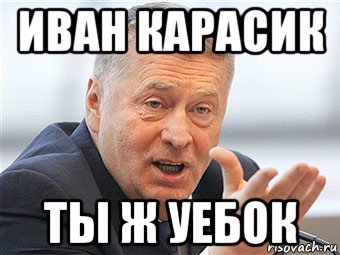 Ты долбаеб. Ваня долбаëб. Фамилия Карасик Мем. Как будет Ваня долбоеб. Картинка Ваня долбаëб.