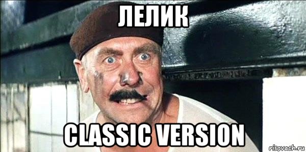 лелик classic version, Мем лёлик