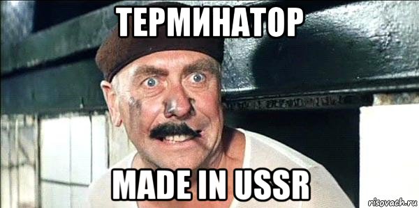 терминатор made in ussr