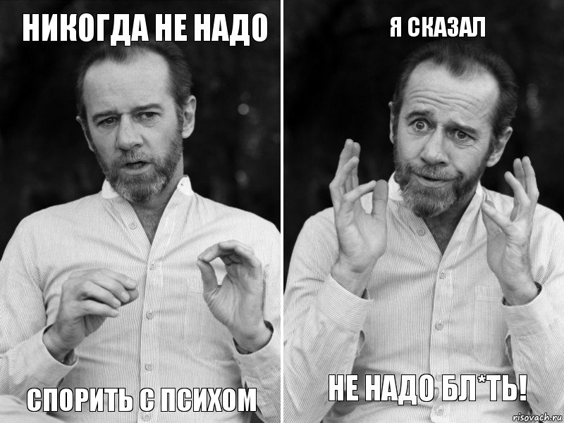 никогда не надо спорить с психом я сказал не надо бл*ть!