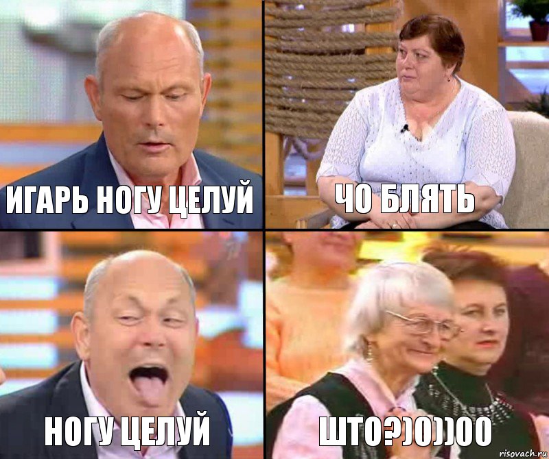 Чо блять Игарь ногу целуй Ногу целуй што?)0))00, Комикс малахов плюс