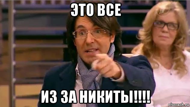 это все из за никиты!!!!