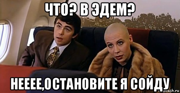 что? в эдем? нееее,остановите я сойду, Мем Мальчик водочки нам принеси