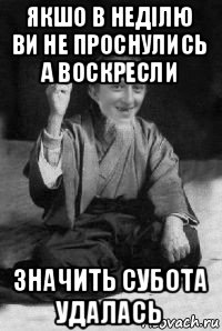 якшо в неділю ви не проснулись а воскресли значить субота удалась