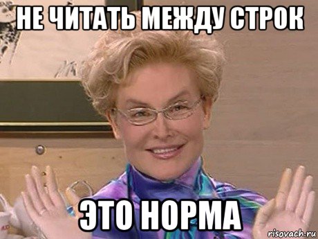 не читать между строк это норма, Мем Елена Малышева