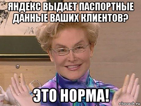 яндекс выдает паспортные данные ваших клиентов? это норма!, Мем Елена Малышева