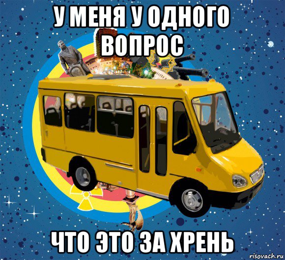 у меня у одного вопрос что это за хрень, Мем Маршрутка