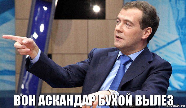 вон аскандар бухой вылез