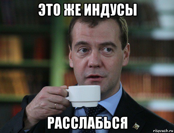 это же индусы расслабься, Мем Медведев спок бро