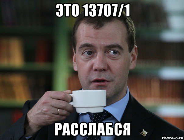 это 13707/1 расслабся, Мем Медведев спок бро