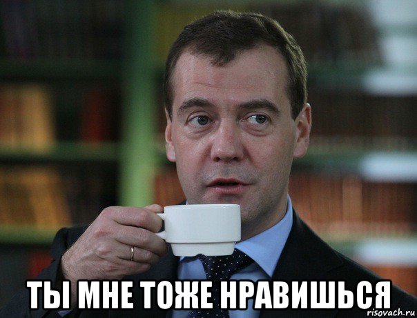  ты мне тоже нравишься, Мем Медведев спок бро