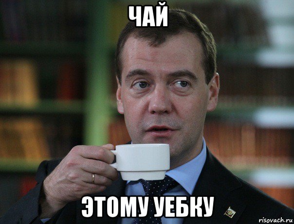 чай этому уебку, Мем Медведев спок бро