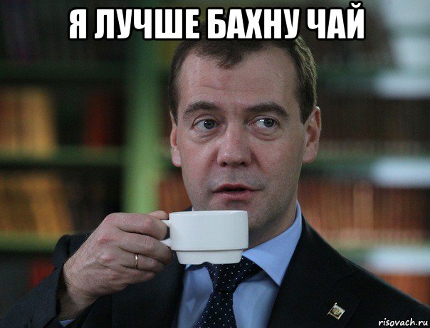 я лучше бахну чай , Мем Медведев спок бро