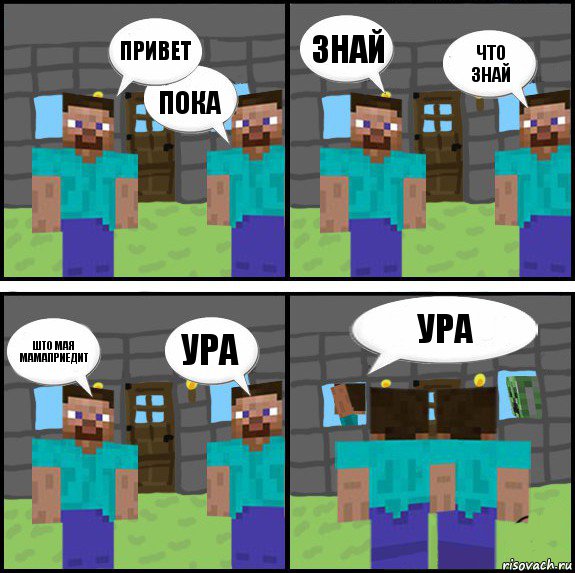 привет пока знай что знай што мая мамаприедит ура ура , Комикс Minecraft комикс