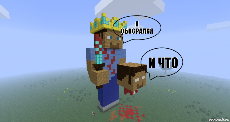 Я обосрался И что , Комикс Minecraft