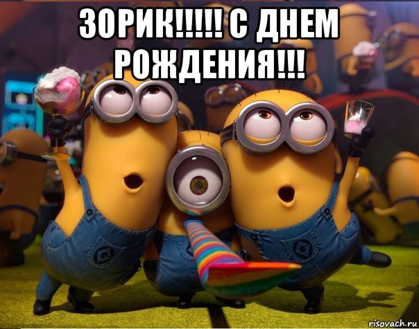 зорик!!!!! с днем рождения!!! , Мем   миньоны