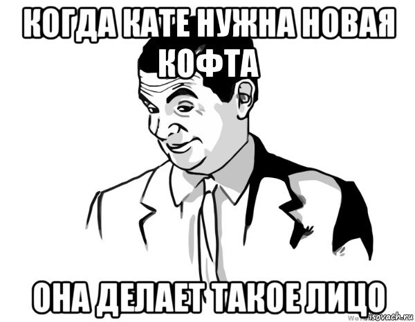 Кате нужно. Большой Мем. Бин Мем. Мистер Бин списывает Мем. Больше мэм.