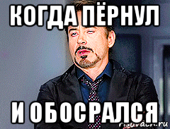 Хочется пукнуть. Хотел пернуть и обосрался. Мем когда напердел. Обосрался когда пукнул. Парень хотел пернуть и обосрался.