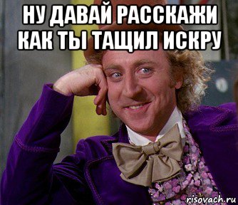 ну давай расскажи как ты тащил искру , Мем мое лицо