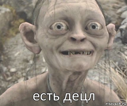 есть децл 