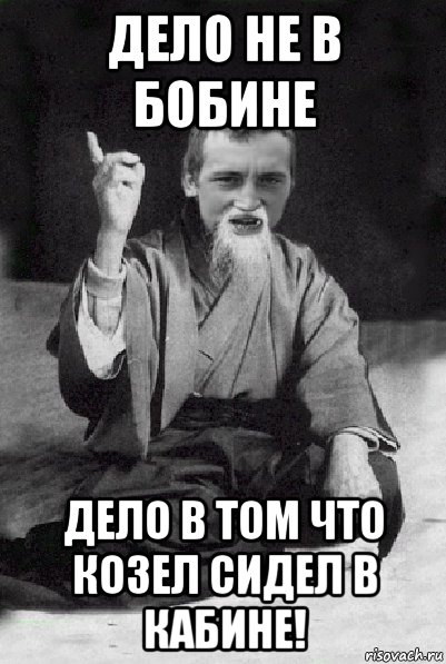 Бывшие дела. Дело было не в Бабине. Стишок дело было не в бобине. Дело было не в бобине сидел в кабине. Дело было не в бобине за рулем.