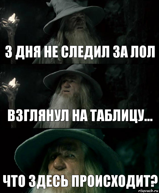 3 дня не следил за ЛоЛ взглянул на таблицу... Что здесь происходит?, Комикс Гендальф заблудился