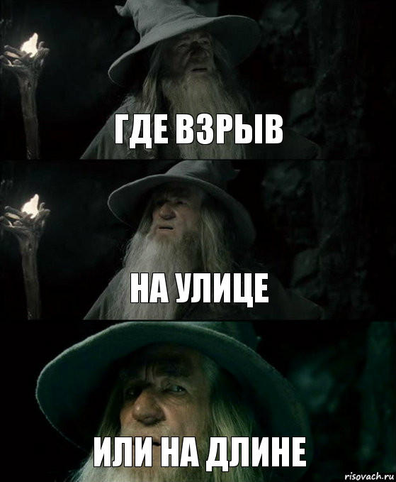 где взрыв на улице или на длине, Комикс Гендальф заблудился