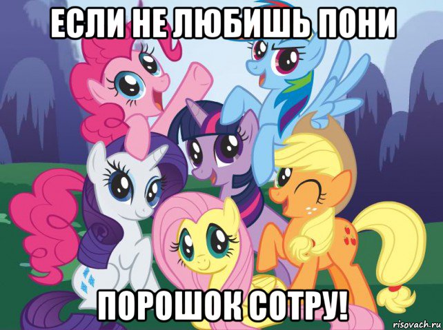 если не любишь пони порошок сотру!, Мем My little pony