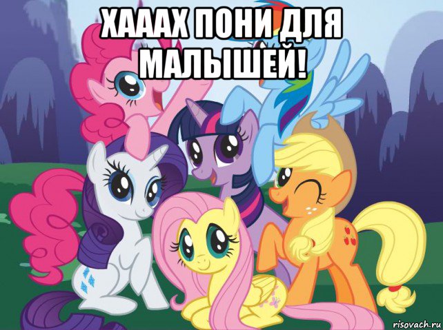 хааах пони для малышей! , Мем My little pony