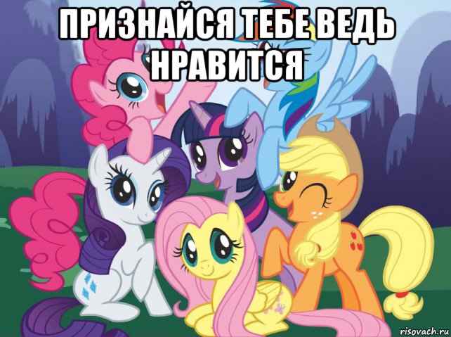 признайся тебе ведь нравится , Мем My little pony