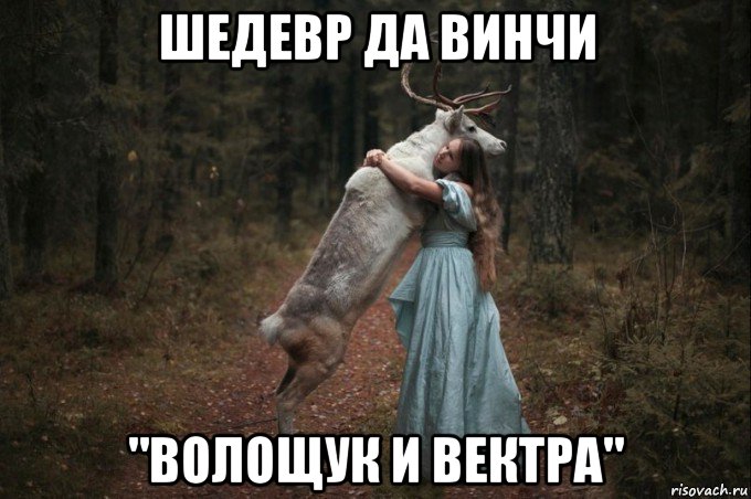 шедевр да винчи "волощук и вектра"