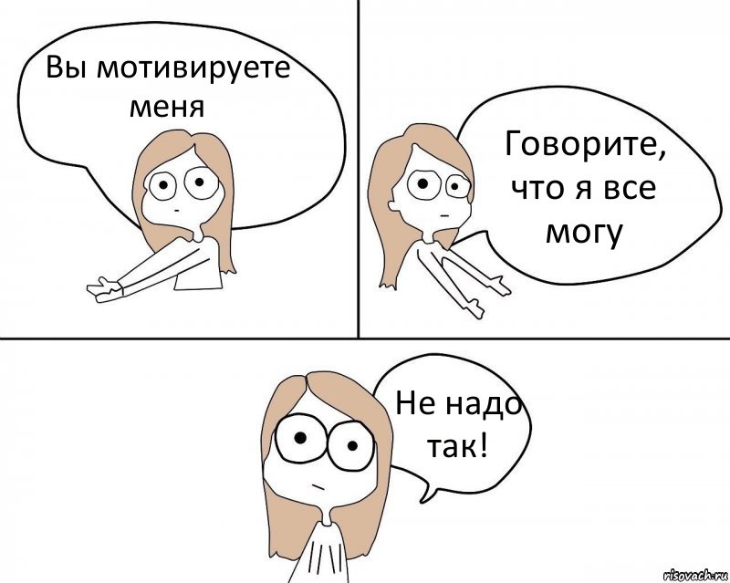 Вы мотивируете меня Говорите, что я все могу Не надо так!, Комикс Не надо так