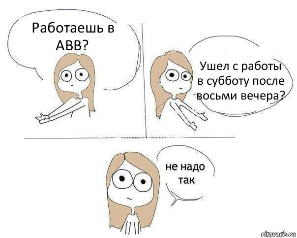 Работаешь в АВВ? Ушел с работы в субботу после восьми вечера?, Комикс Не надо так 2 зоны