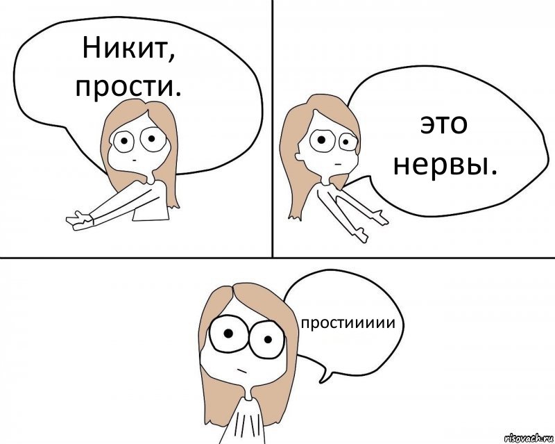 Никит, прости. это нервы. простиииии, Комикс Не надо так