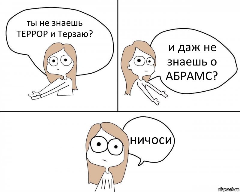 ты не знаешь ТЕРРОР и Терзаю? и даж не знаешь о АБРАМС? ничоси, Комикс Не надо так