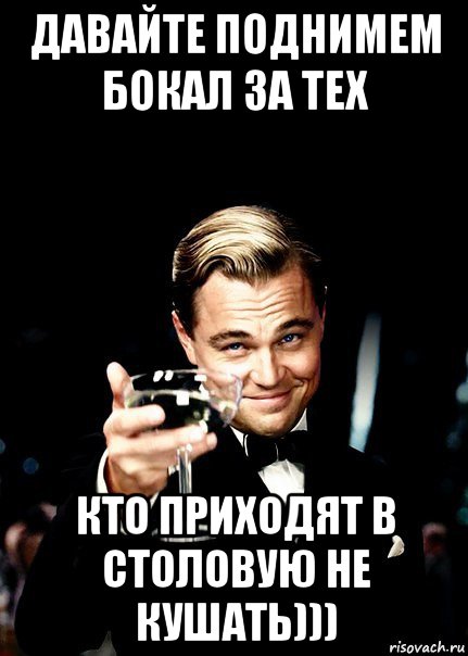 давайте поднимем бокал за тех кто приходят в столовую не кушать))), Мем Бокал за тех