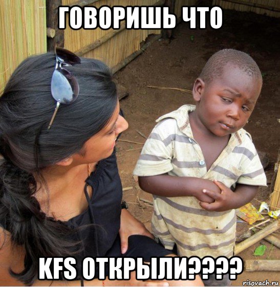 говоришь что kfs открыли????, Мем    Недоверчивый негритенок