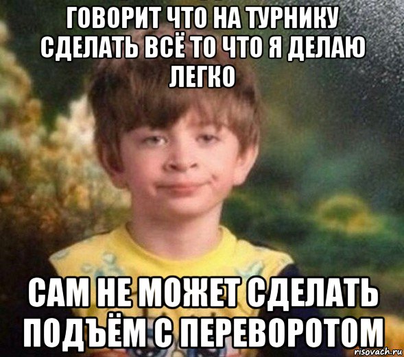 говорит что на турнику сделать всё то что я делаю легко сам не может сделать подъём с переворотом, Мем Недовольный пацан