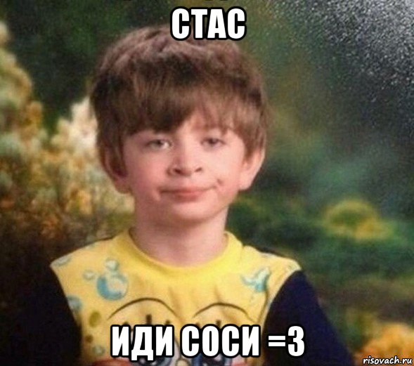 стас иди соси =3, Мем Недовольный пацан