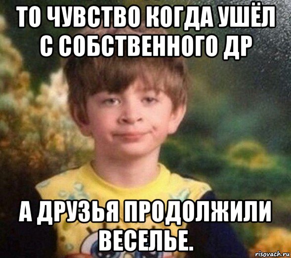 то чувство когда ушёл с собственного др а друзья продолжили веселье., Мем Недовольный пацан