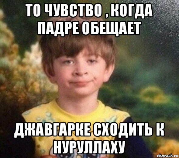 то чувство , когда падре обещает джавгарке сходить к нуруллаху, Мем Недовольный пацан