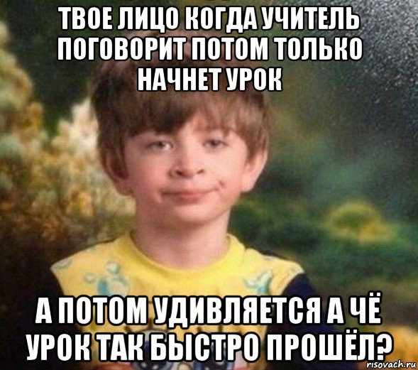 твое лицо когда учитель поговорит потом только начнет урок а потом удивляется а чё урок так быстро прошёл?, Мем Недовольный пацан