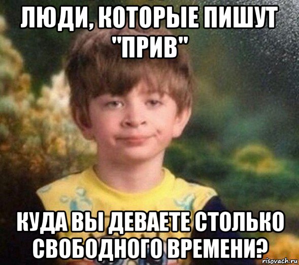 люди, которые пишут "прив" куда вы деваете столько свободного времени?, Мем Недовольный пацан